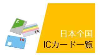 全国ご当地交通系ICカード一覧 - とれみっけ！