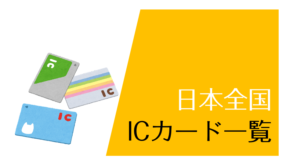 スイカ SUICA トイカ TOICA イコカ ICOCA 相互利用記念 限定 カード デポジットのみ 台紙付き 交通系ICカードのご利用開始日について