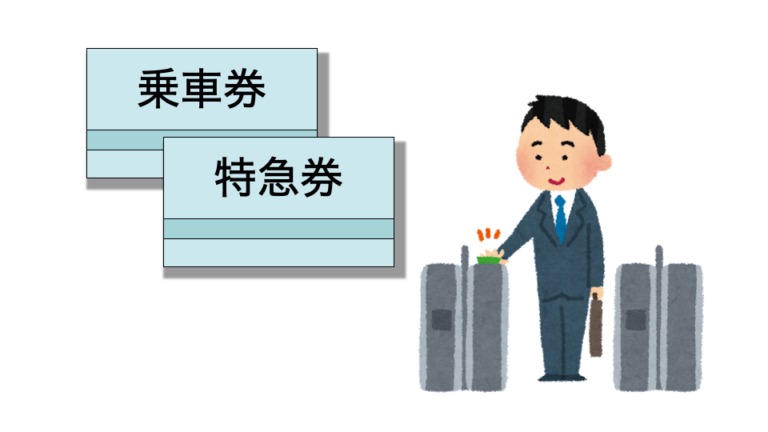 「乗車券の区間」とは何? - とれみっけ!