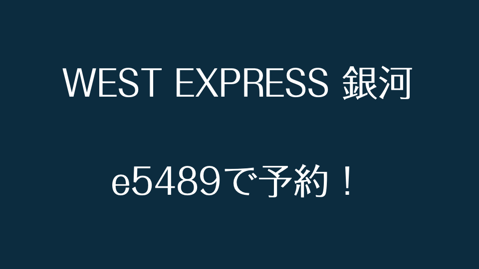 ネットで空席照会をする – WEST EXPRESS 銀河 - とれみっけ！